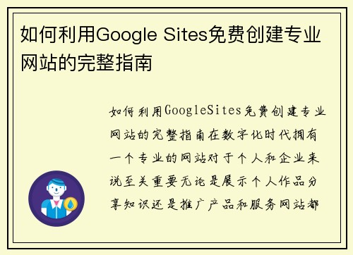 如何利用Google Sites免费创建专业网站的完整指南