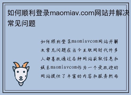 如何顺利登录maomiav.com网站并解决常见问题